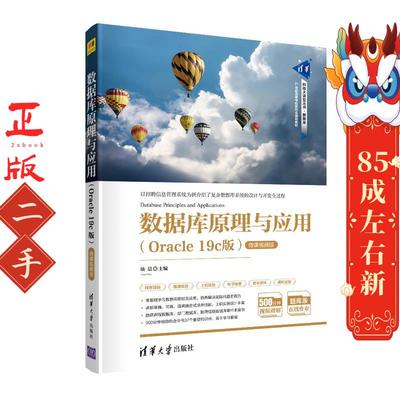 数据库原理与应用Oracle 19c版杨晨清华大学出版社