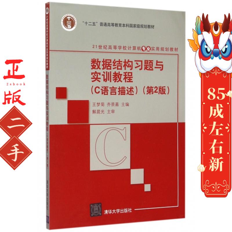 数据结构习题与实训教程 (第2版) 王梦菊 清华大学出版社