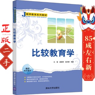 社 清华大学出版 比较教育学 孔锴