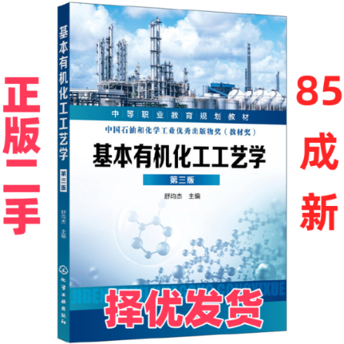 【正版二手】 基本有机化工工艺学(第3版中等职业教育规划教材) 舒均杰 化学工业 9787122331946,书籍/杂志/报纸,大学教材,淘宝优惠券,粉丝福利购,淘宝优惠卷