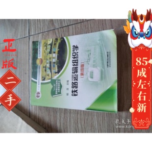 铁路运输组织学第四版 杨浩 中国铁道出版社