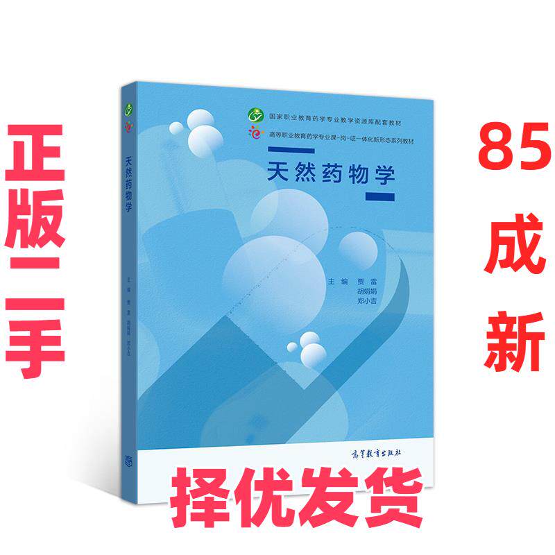 【正版二手】 天然药物学 贾雷胡娟娟郑小吉 高等教育出版社 9787040544602