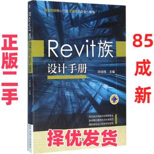 【正版二手】 Revit族设计手册 平经纬 机械工业出版社 9787111532088