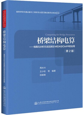 桥梁结构电算——有限元分析方法及其在MIDAS/Civil中的应用 第2