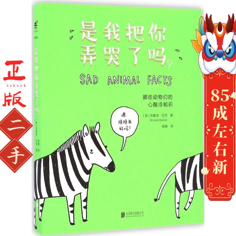 是我把你弄哭了吗? (美) 布鲁克·巴克 Brooke Barker 北京联合出版