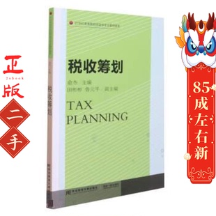 税收筹划  俞杰 田彬彬 鲁元平 东北财经大学出版社