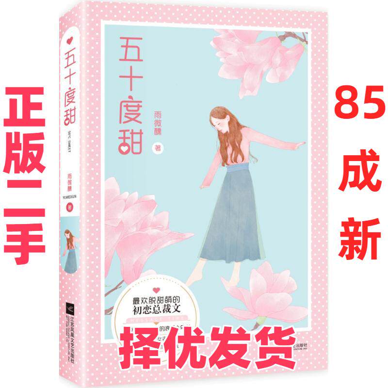 【正版二手】 五十度甜 雨微醺 江苏凤凰文艺出版社 9787539984186