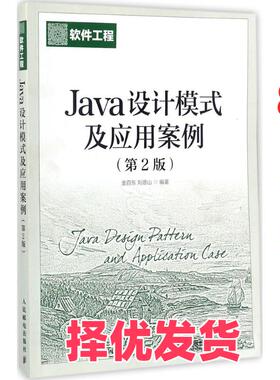 【正版二手】 Java设计模式及应用案例（第2版） 金百东 人民邮电出版社 9787115462589