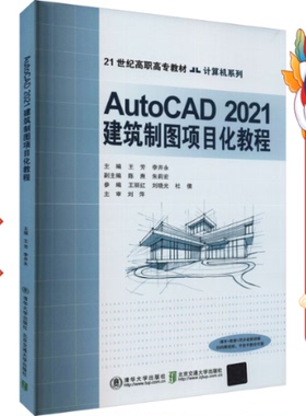 二手AutoCAD2021建筑制图项目化教程  王芳 北交大