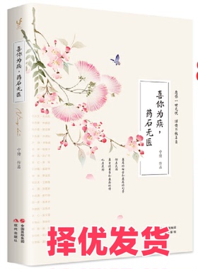 【正版二手】 喜你为疾药石无医 宁待 现代 9787514357561