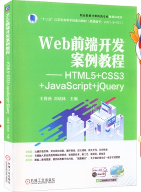 二手Web前端开发案例教程HTML5+CSS3+JavaScript+jQuery 王得燕 机械工业