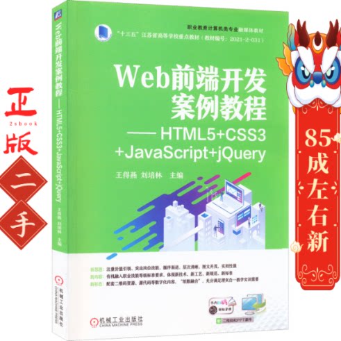 二手Web前端开发案例教程HTML5+CSS3+JavaScript+jQuery 王得燕 机械工业