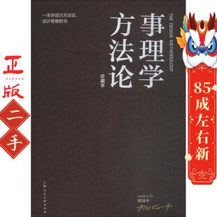 事理学方法论 柳冠中 上海人民美术出版社