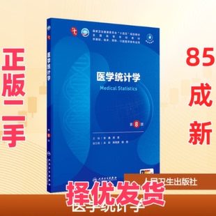【正版二手】 医学统计学 第8版 李康,贺佳 编 人民卫生出版社 9787117363310