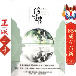 浮生物语2 裟椤双树 中国致公出版社