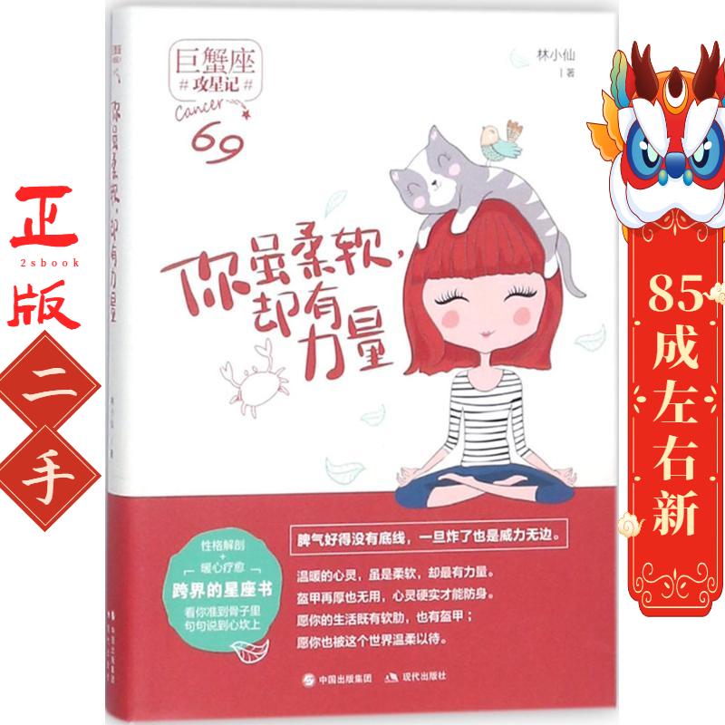 你虽柔软 却有力量 林小仙 现代出版社图片