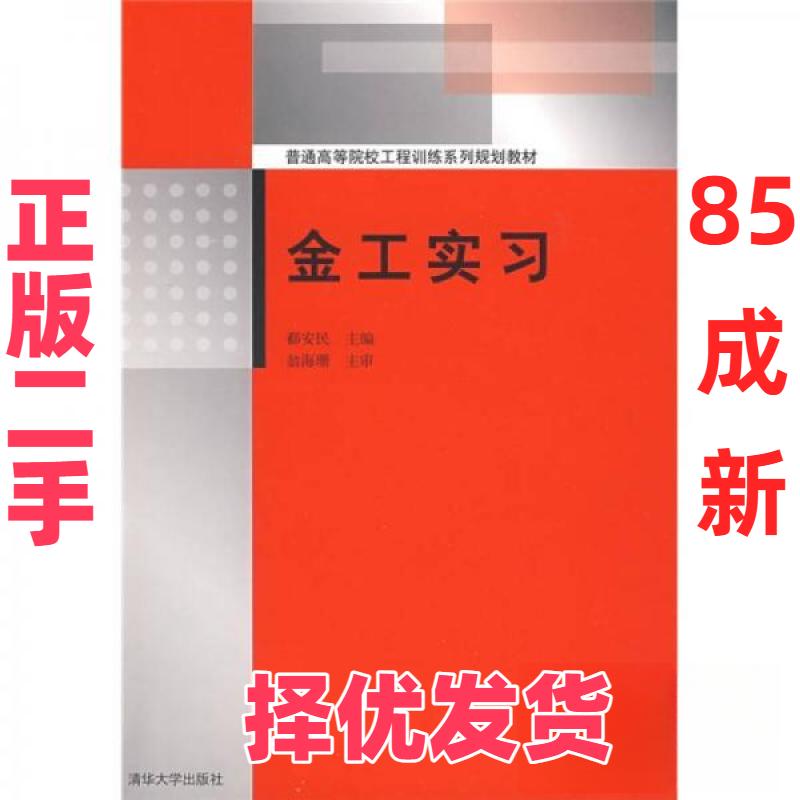 【正版二手】 普通高等院校工程训练系列规划教材 金工实习/郗安民 郗安民  编 清华大学出版社 9787302191216图片