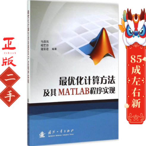 最优化计算方法及其MATLAB程序实现 马昌凤