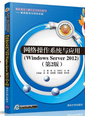 网络操作系统与应用（Windows Server 2012） 王黎