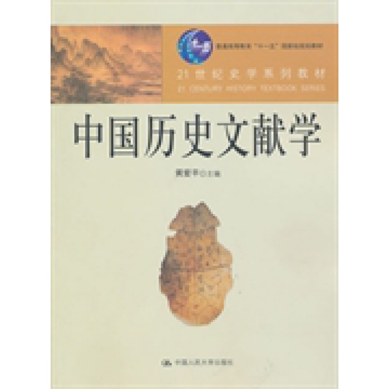 中国历史文献学黄爱平.中国人民