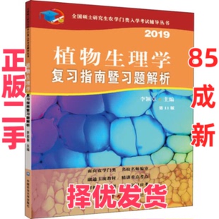 【正版二手】 植物生理学复习指南暨习题解析 第11版 2019 李颖章 中国中国中国农业出版社出版社大学出版社 9787565520761