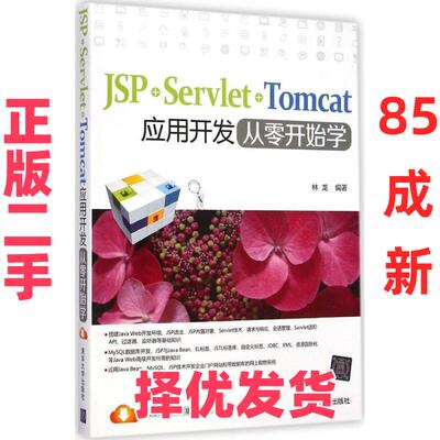 【正版二手】 JSP+Servlet+Tomcat应用开发从零开始学 林龙 清华大学出版社 9787302384496