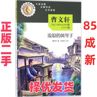 【正版二手】 曹文轩名作名篇走进课堂?流浪的风琴手 曹文轩 广东新世纪出版社 9787558307218