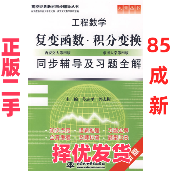 【正版二手】 工程数学 复变函数·积分变换同步辅导及习题全解 苏志平 郭志梅 中国水利水电出版社 9787508466781