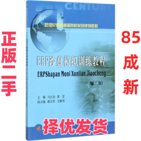 【正版二手】 ERP沙盘模拟训练教程（第2版） 马法尧 西南财经大学出版社 9787550431393