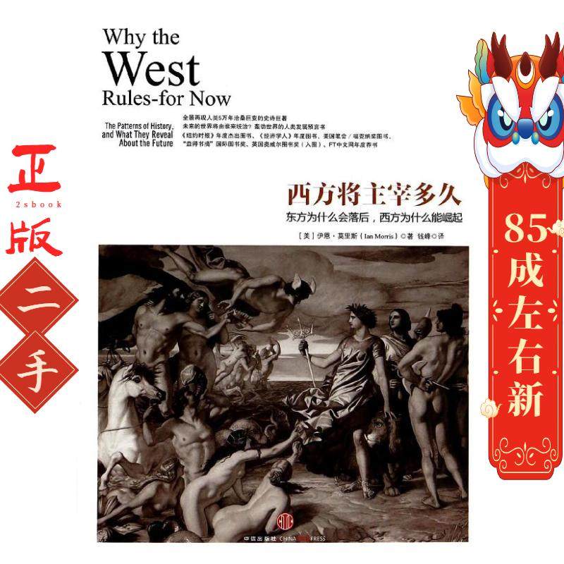西方将主宰多久:东方为什么会落后,西方为什么能崛起 伊恩？莫里斯 中信出版社,书籍/杂志/报纸,自由组合套装,淘宝优惠券,粉丝福利购,淘宝优惠卷