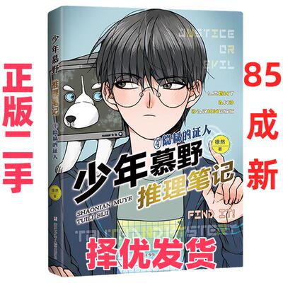 【正版二手】 少年慕野推理笔记：4隐秘的证人 徐然 浙江少年儿童出版社 9787559723338