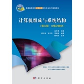 科学出版 计算机组成与系统结构 白中英 .立体化教材 社 第五版