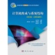 科学出版 计算机组成与系统结构 白中英 .立体化教材 社 第五版