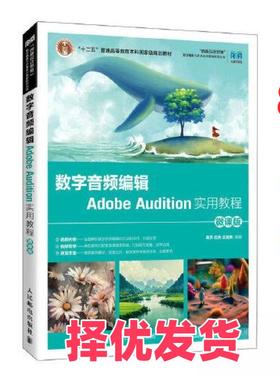 【正版二手】 数字音频编辑ADOBE AUDITION实用教程（微课版 ） 高杰 庄元 王定朱 人民邮电出版社 9787115611093