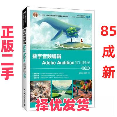 【正版二手】 数字音频编辑ADOBE AUDITION实用教程（微课版 ） 高杰 庄元 王定朱 人民邮电出版社 9787115611093