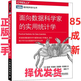 【正版二手】 面向数据科学家的实用统计学 彼得·布鲁斯 人民邮电出版社 9787115493668
