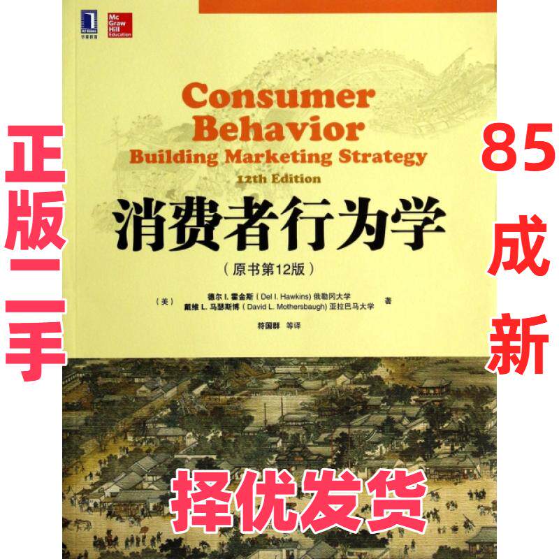 【正版二手】 消费者行为学(原书第12版) (美)德尔I.霍金斯//戴维L.马瑟斯博|译者:符国群 机械工业 9787111475095