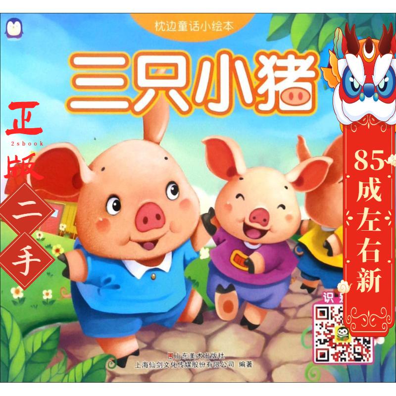 枕边童话小绘本 上海仙剑文化传媒股份有限公司