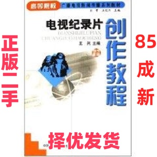 【正版二手】 电视记录片创作教程 王列 中国广播电视出版社 9787504347534