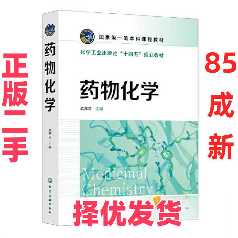 【正版二手】 药物化学 赵燕芳 编 化学工业出版社 9787122425379