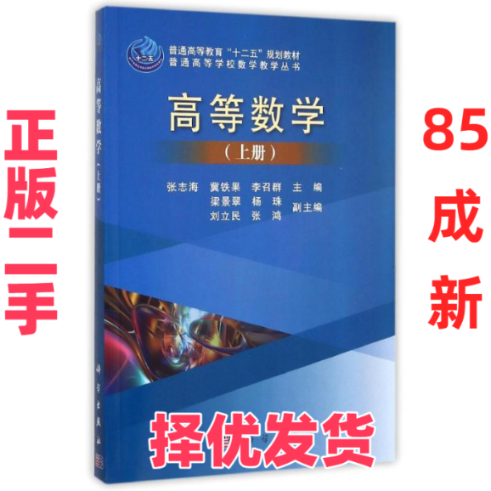【正版二手】 高等数学(上册) 张志海,冀铁果,李召群 著 科学出版社 9787030448286