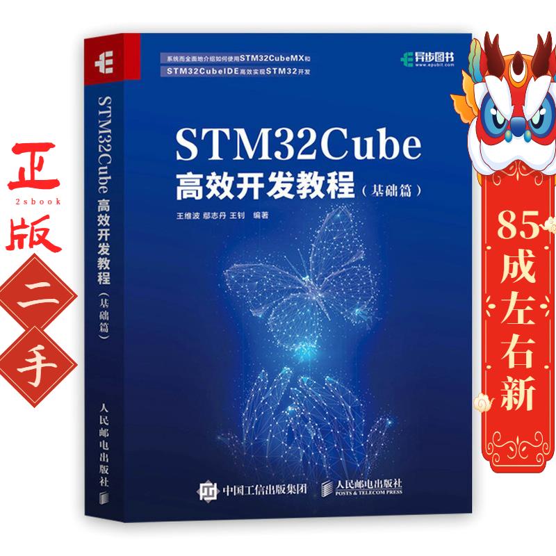 STM32Cube高效开发教程 王维波鄢志丹王钊 人民邮电出版