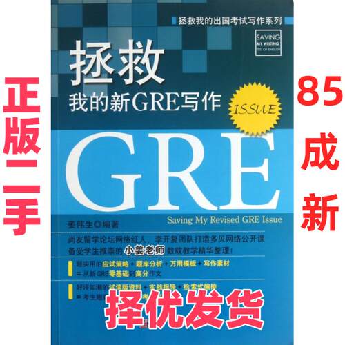 【正版二手】 拯救我的新GRE作文(ISSUE)/拯救我的出国考试写作系列 姜伟生 科学 9787030373786