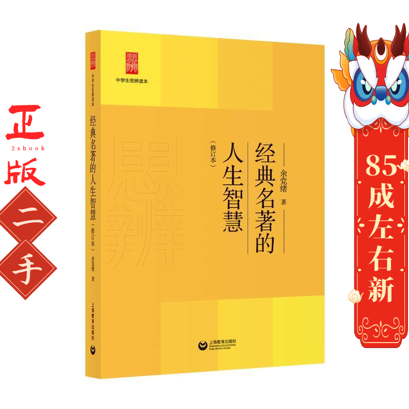 经典名著的人生智慧（修订版）（中学生思辨读本） 余党绪 上海教育出版社
