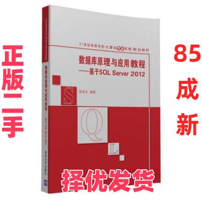 【正版二手】 数据库原理与应用教程 基于SQLServer2012 杨俊生  著 清华大学出版社 9787302440178