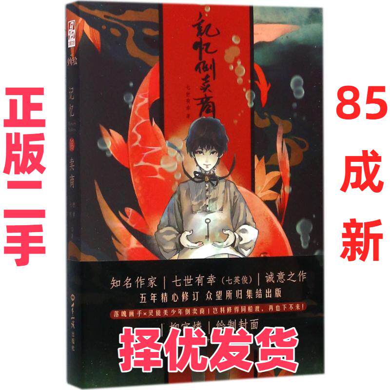 【正版二手】 记忆倒卖商 七世有幸 世界知识出版社 9787501256341