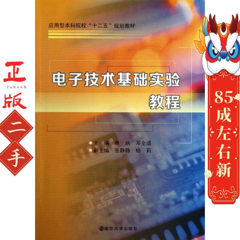 电子技术基础实验教程 单峡,邓全道  南京大学出