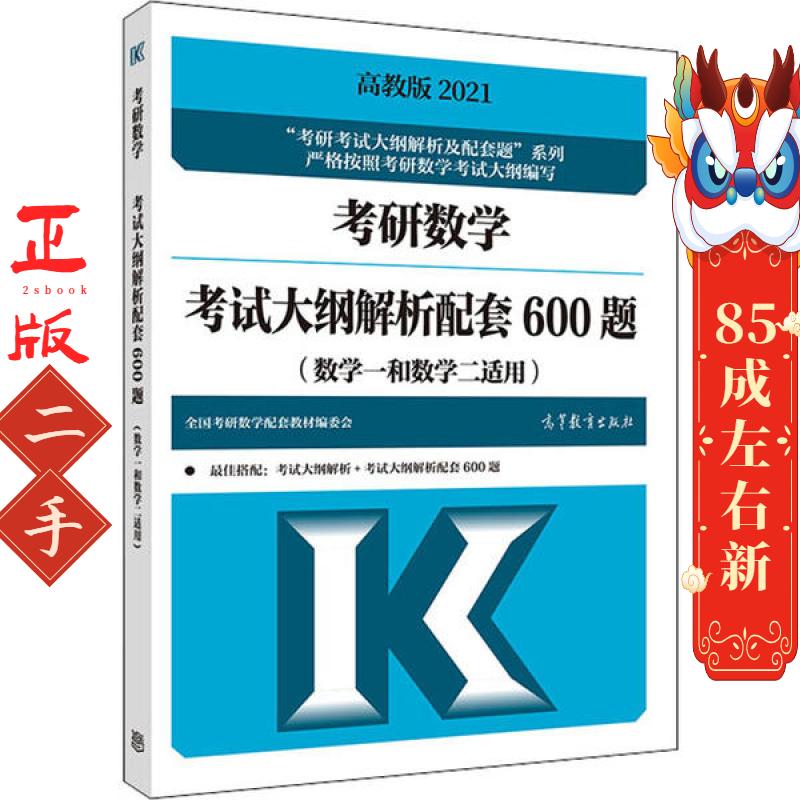 高教版2021考研数学考试大纲解析配套600题