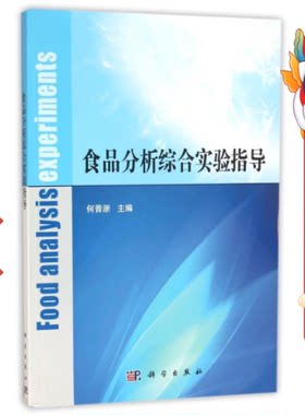 食品分析综合实验指导 何晋浙 科学出版社
