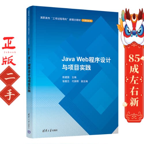 JavaWeb程序设计与项目实践 陈建国 孟毅新 清华大学出版社